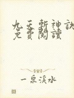九天斩神诀林辰免费阅读