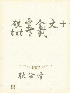 破云全文+番外txt下载