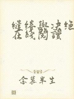 缱绻与决绝小说在线阅读