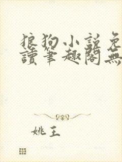 狼狗小说免费阅读笔趣阁无弹窗