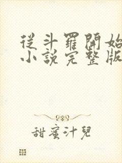 从斗罗开始打卡小说完整版免费阅读