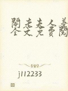 阁老夫人养成记全文免费阅读