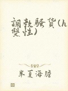 调教骚货(h/双性)