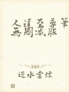 人道至尊笔趣阁无删减版