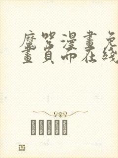 魔咒漫画免费漫画页面在线看漫画封面