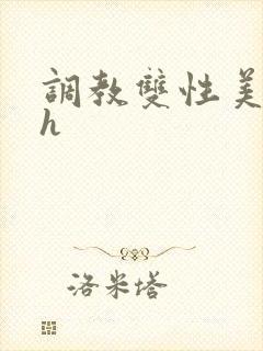 调教双性美人高h