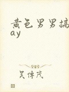 黄色男男搞基gay