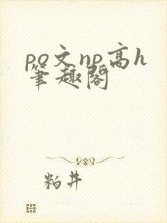 po文np高h笔趣阁封面