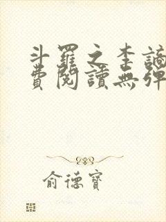 斗罗之李谪仙免费阅读无弹窗笔趣阁