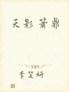 天影 萧鼎