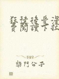 狂徒后爱漫画免费阅读下拉式漫画