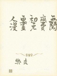 人鱼初恋无删减漫画免费阅读封面