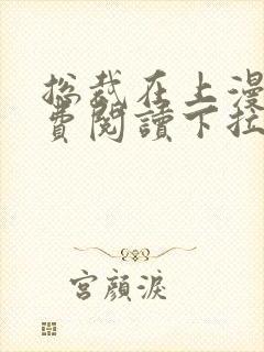总裁在上漫画免费阅读下拉式无弹窗