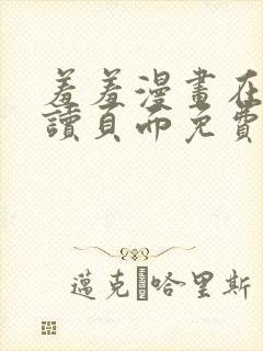 羞羞漫画在线阅读页面免费漫画正版下载链接