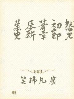 叶辰萧初然最快更新章节免费阅读