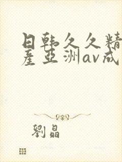 日韩久久精品国产亚洲av成人
