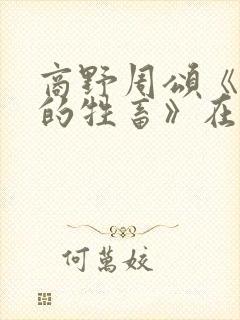 商野周颂《可怜的牲畜》在线阅读
