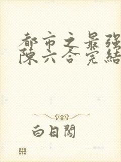 都市之最强狂兵陈六合完结版