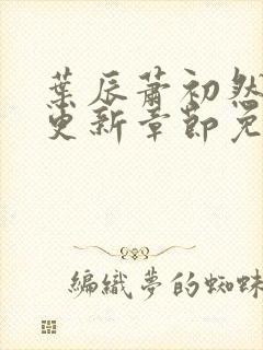 叶辰萧初然刚刚更新章节免费阅读笔趣阁