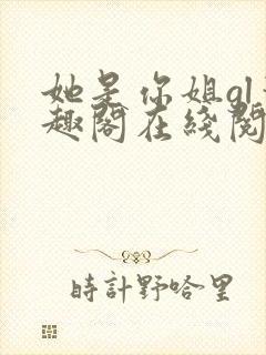 她是你姐gl笔趣阁在线阅读