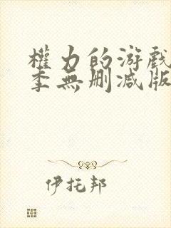 权力的游戏第三季无删减版在线