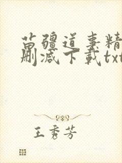 苗疆道事精校无删减下载txt