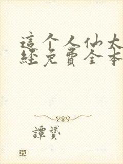 这个人仙太过正经免费全本阅读