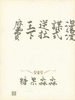 魔王逆谋漫画免费下拉式漫画六漫画