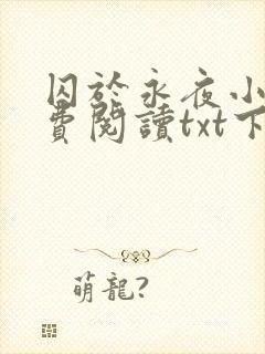 囚于永夜小说免费阅读txt下载封面