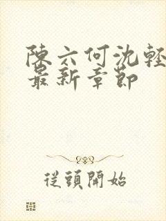陈六何沈轻舞 最新章节封面