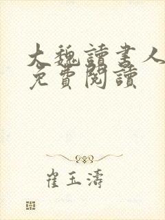 大魏读书人全文免费阅读封面