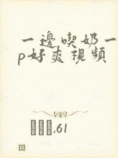 一边吃奶一边添p好爽视频