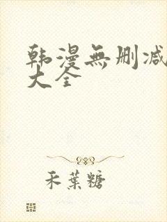 韩漫无删减免费大全