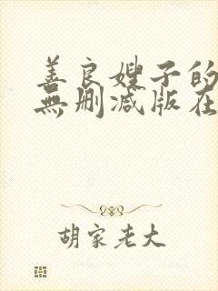 善良嫂子的高潮无删减版在线观看
