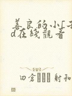 善良的小[子hd在线观看