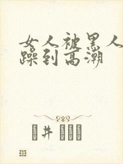 女人被黑人狂c躁到高潮封面