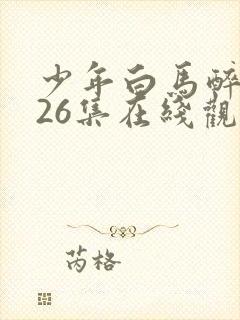 少年白马醉春风26集在线观看封面