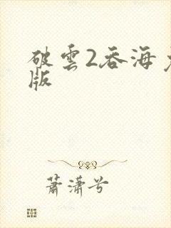 破云2吞海免费版