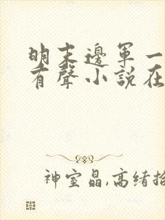 明末边军一小兵有声小说在线收听