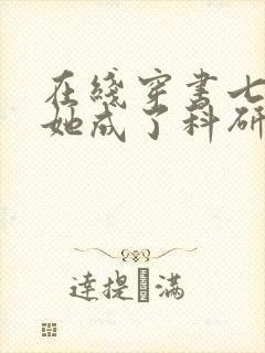 在线穿书七零,她成了科研大佬心尖宠