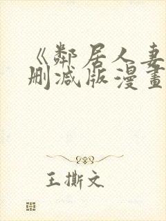 《邻居人妻》无删减版漫画免费看