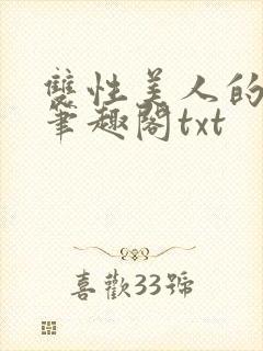 双性美人的日常笔趣阁txt