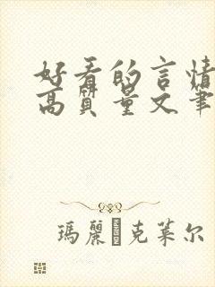 好看的言情小说高质量文笔好