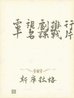 电视剧排行榜前十名谍战片