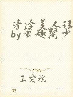 清冷美人很重欲by笔趣阁少年