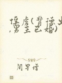 俘虏(背德出轨,男主已婚)
