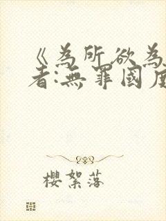 《为所欲为》作者:无罪国度txt小说免