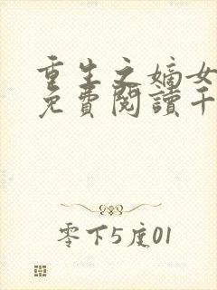 重生之嫡女祸妃免费阅读千山茶客