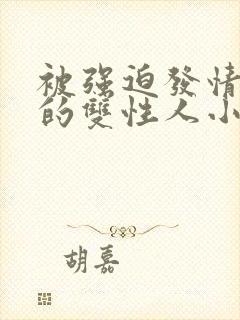 被强迫发情育种的双性人小说