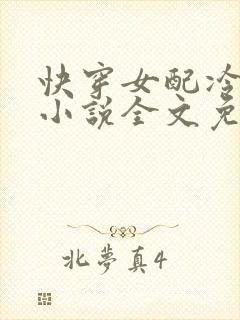 快穿女配冷静点小说全文免费阅读